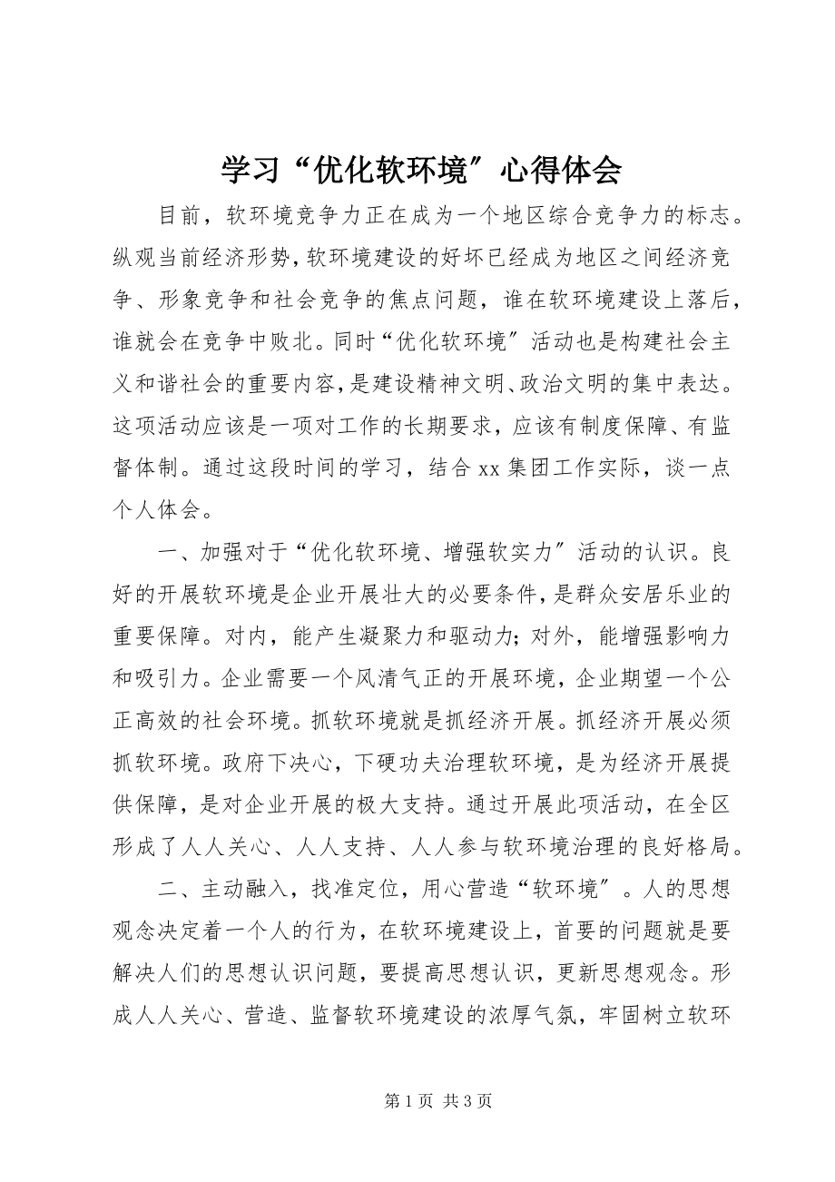 2023年学习“优化软环境”心得体会.docx_第1页