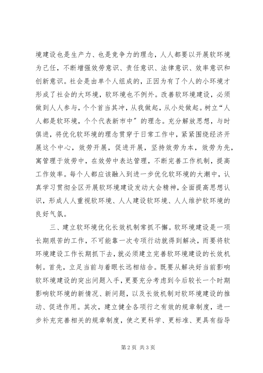 2023年学习“优化软环境”心得体会.docx_第2页