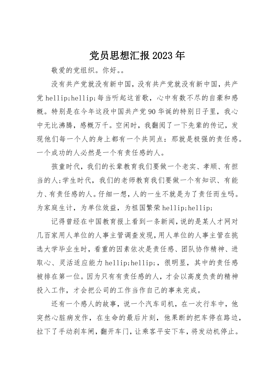 2023年党员思想汇报某年.docx_第1页