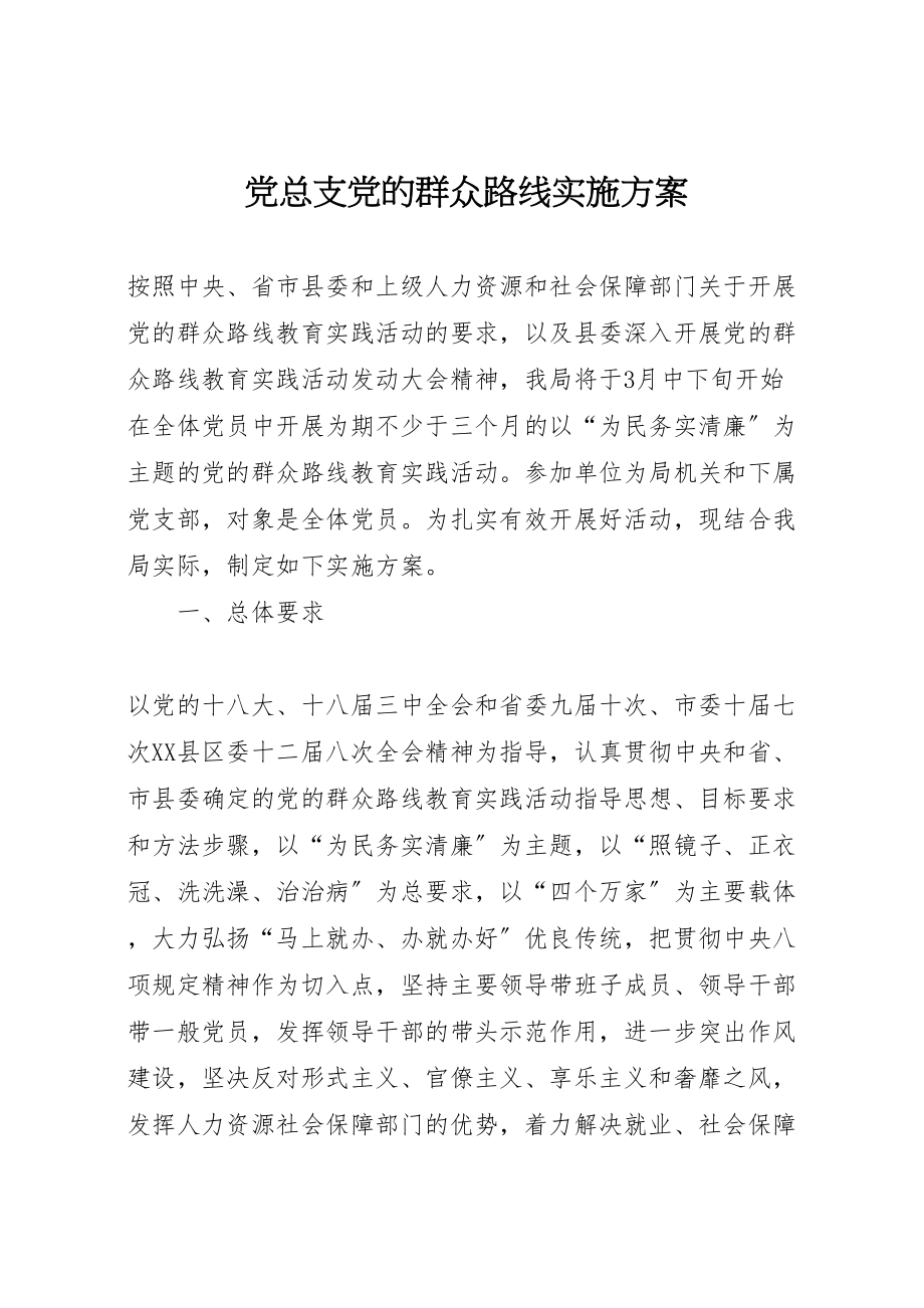 2023年党总支党的群众路线实施方案 .doc_第1页