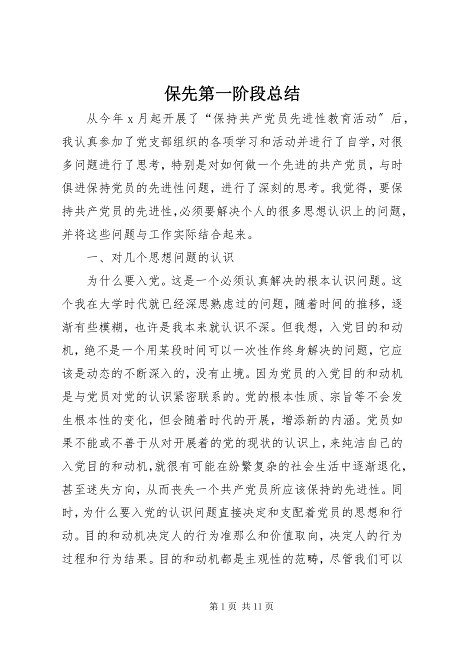 2023年保先第一阶段总结新编.docx_第1页