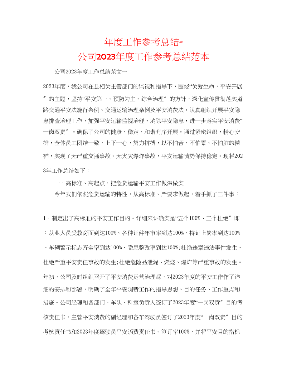 2023年度工作总结公司度工作总结范本.docx_第1页