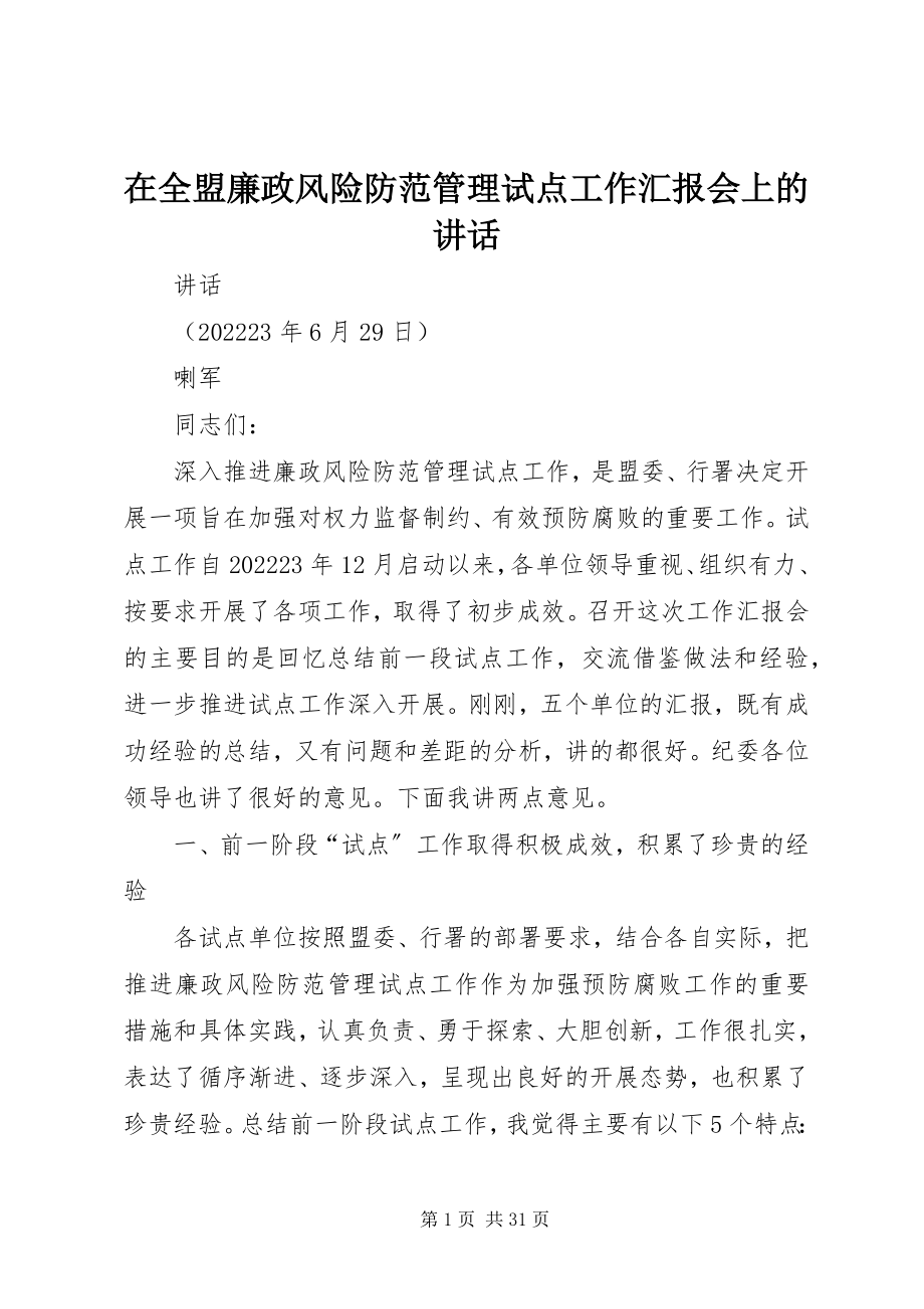 2023年在全盟廉政风险防范管理试点工作汇报会上的致辞.docx_第1页