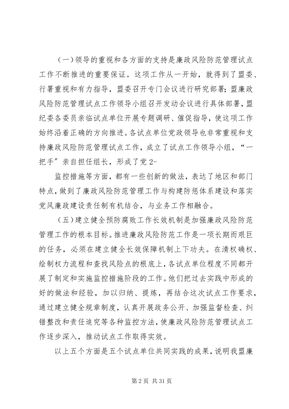 2023年在全盟廉政风险防范管理试点工作汇报会上的致辞.docx_第2页