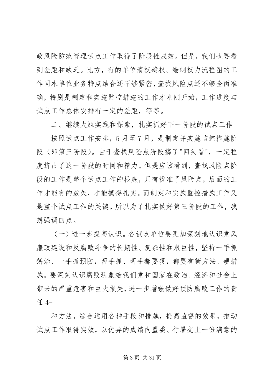 2023年在全盟廉政风险防范管理试点工作汇报会上的致辞.docx_第3页