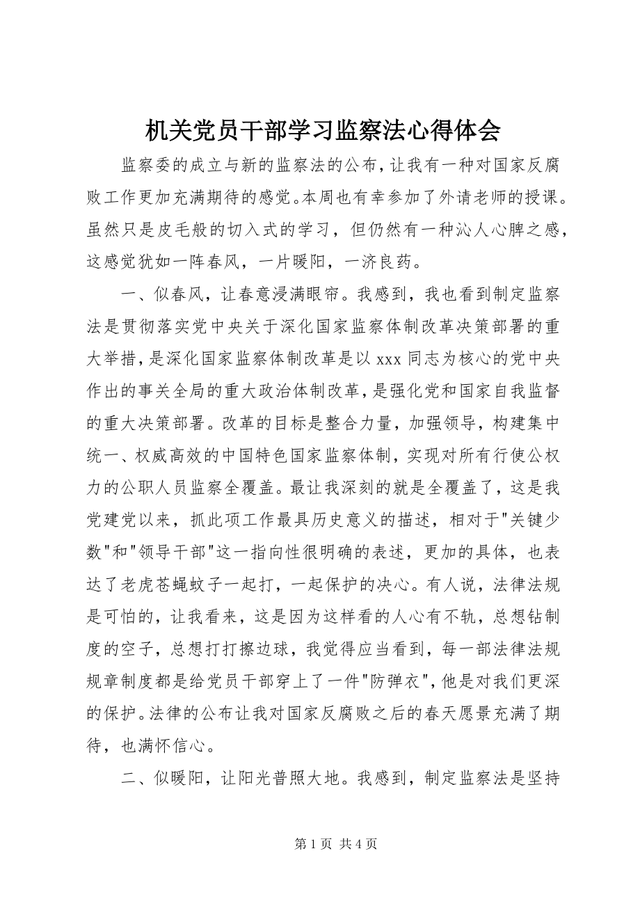 2023年机关党员干部学习监察法心得体会.docx_第1页