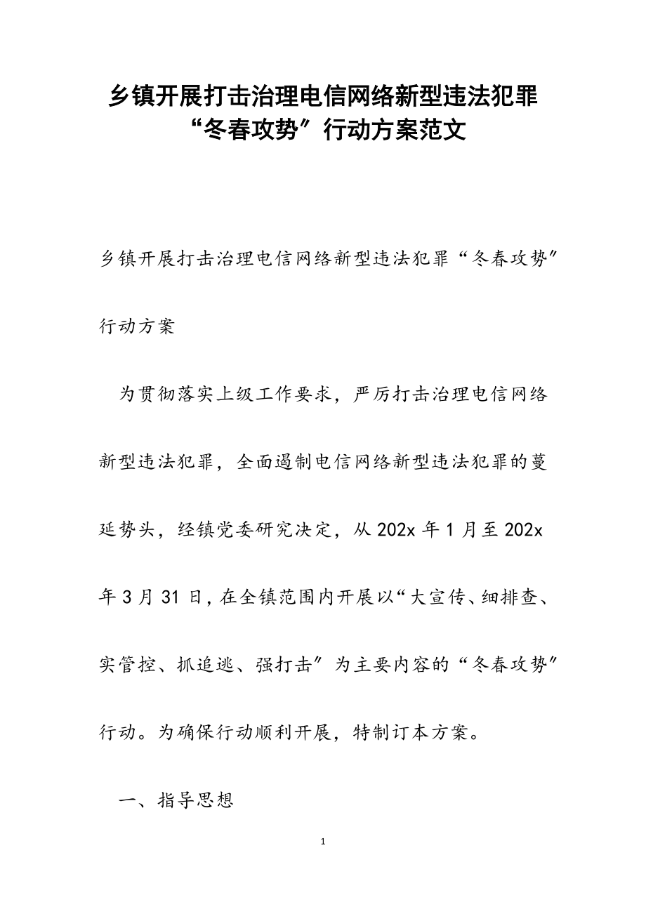 2023年乡镇开展打击治理电信网络新型违法犯罪“冬春攻势”行动方案.docx_第1页