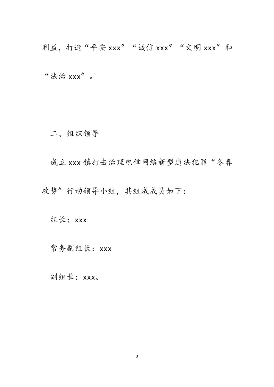 2023年乡镇开展打击治理电信网络新型违法犯罪“冬春攻势”行动方案.docx_第3页