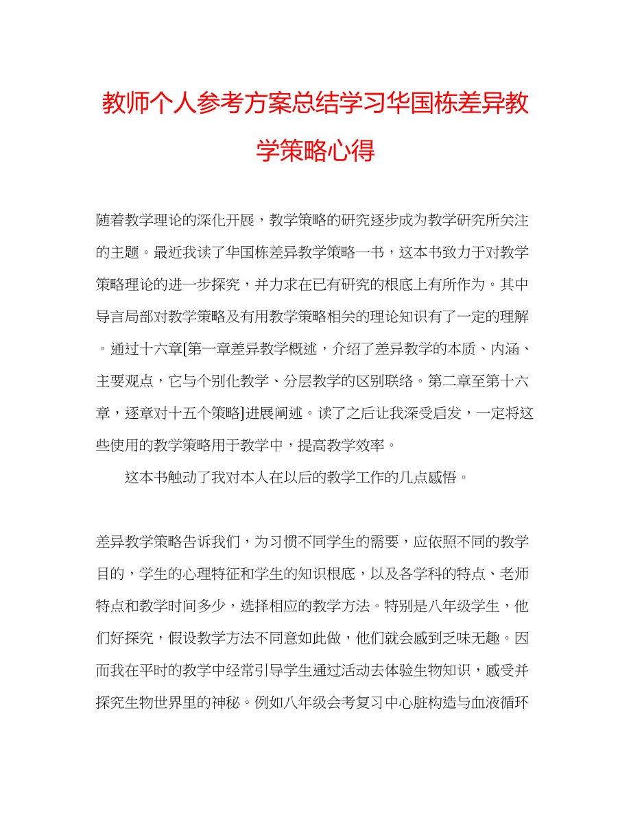 2023年教师个人计划总结学习华国栋《差异教学策略》心得.docx_第1页