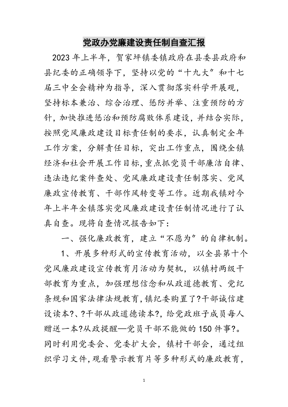 2023年党政办党廉建设责任制自查汇报范文.doc_第1页