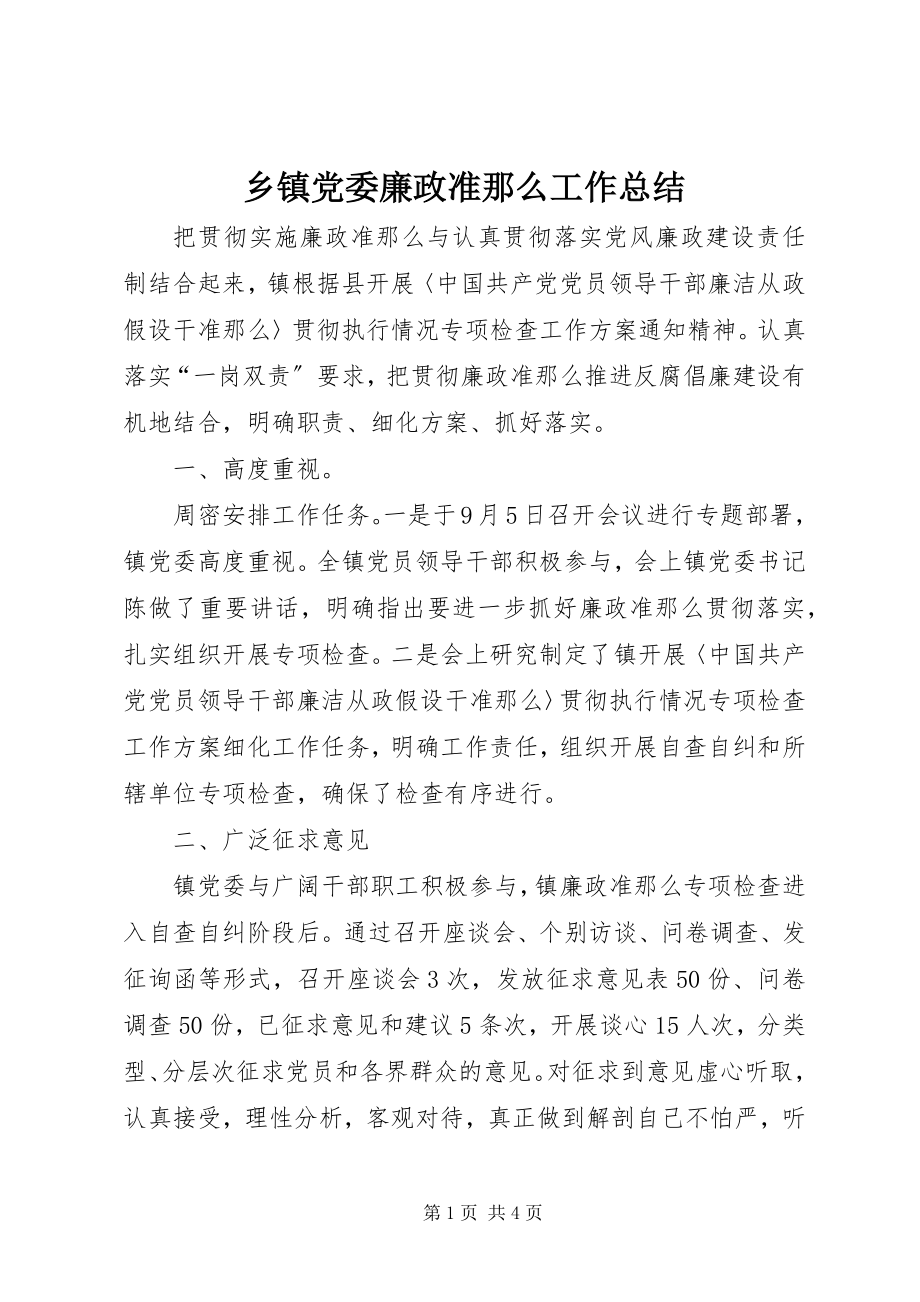 2023年乡镇党委廉政准则工作总结.docx_第1页