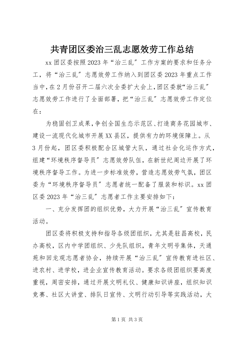 2023年共青团区委治三乱志愿服务工作总结.docx_第1页