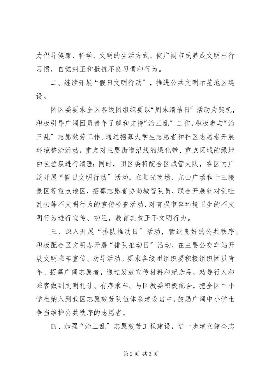 2023年共青团区委治三乱志愿服务工作总结.docx_第2页