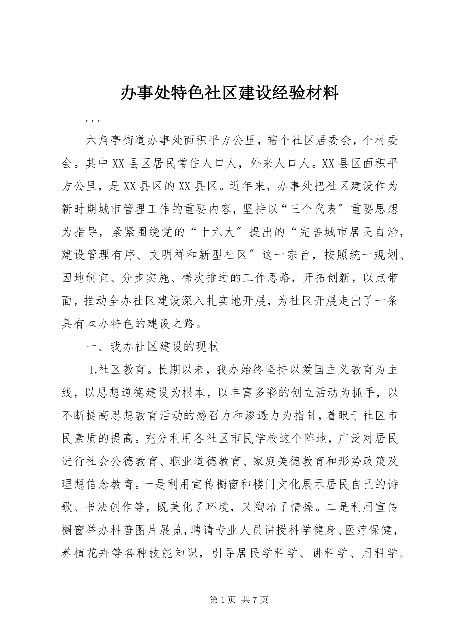 2023年办事处特色社区建设经验材料新编.docx_第1页