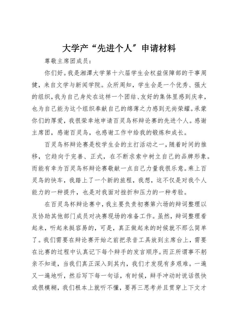 2023年大学产“先进个人”申请材料.docx_第1页