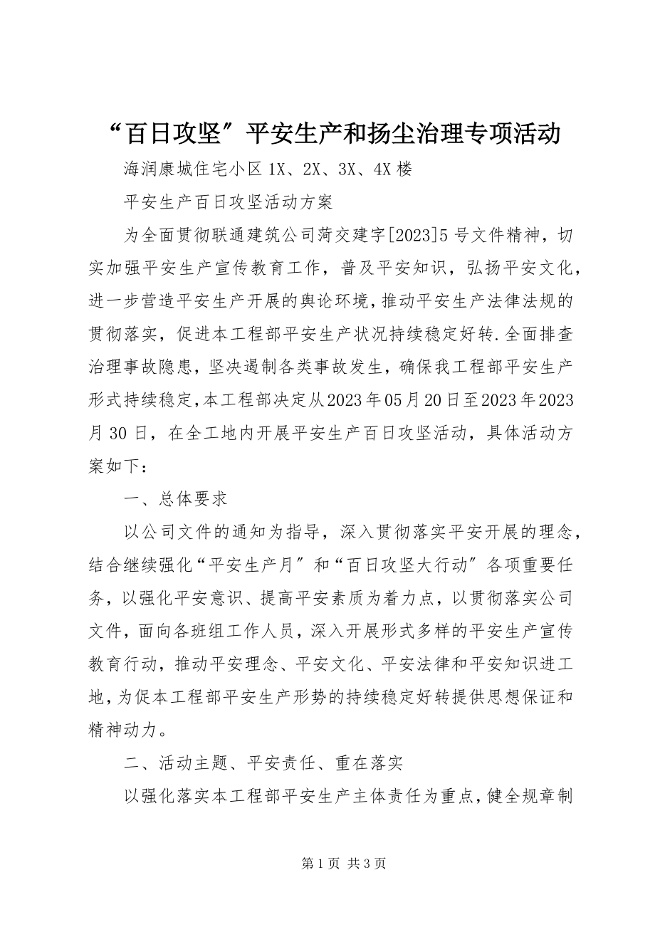 2023年“百日攻坚”安全生产和扬尘治理专项活动新编.docx_第1页