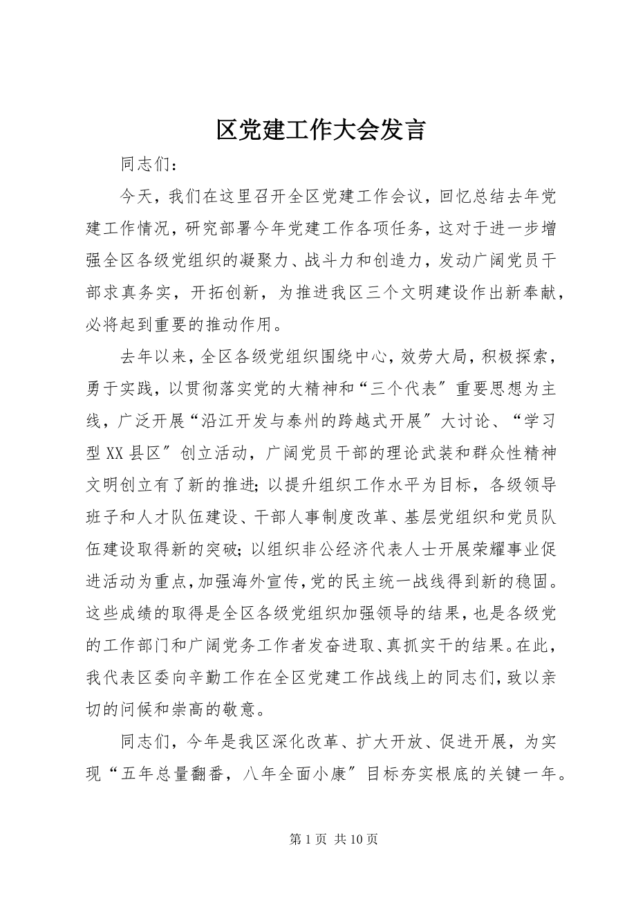 2023年区党建工作大会讲话.docx_第1页