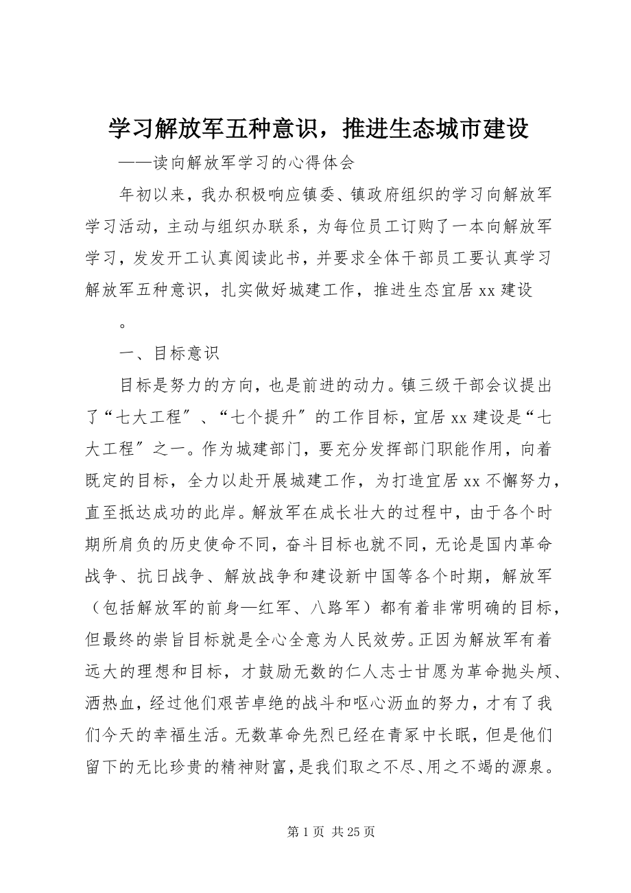 2023年学习解放军五种意识推进生态城市建设.docx_第1页