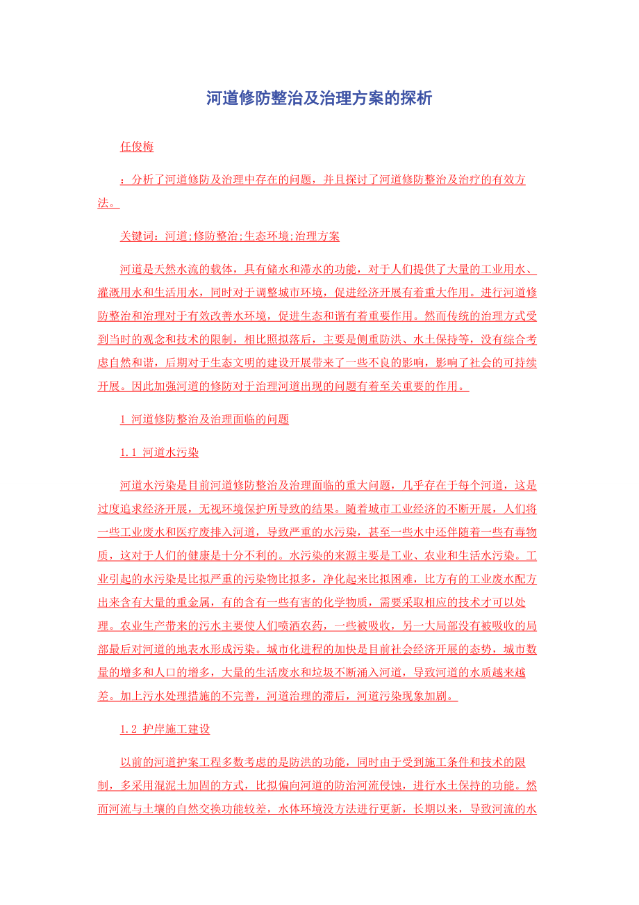 2023年河道修防整治及治理方案的探析.docx_第1页