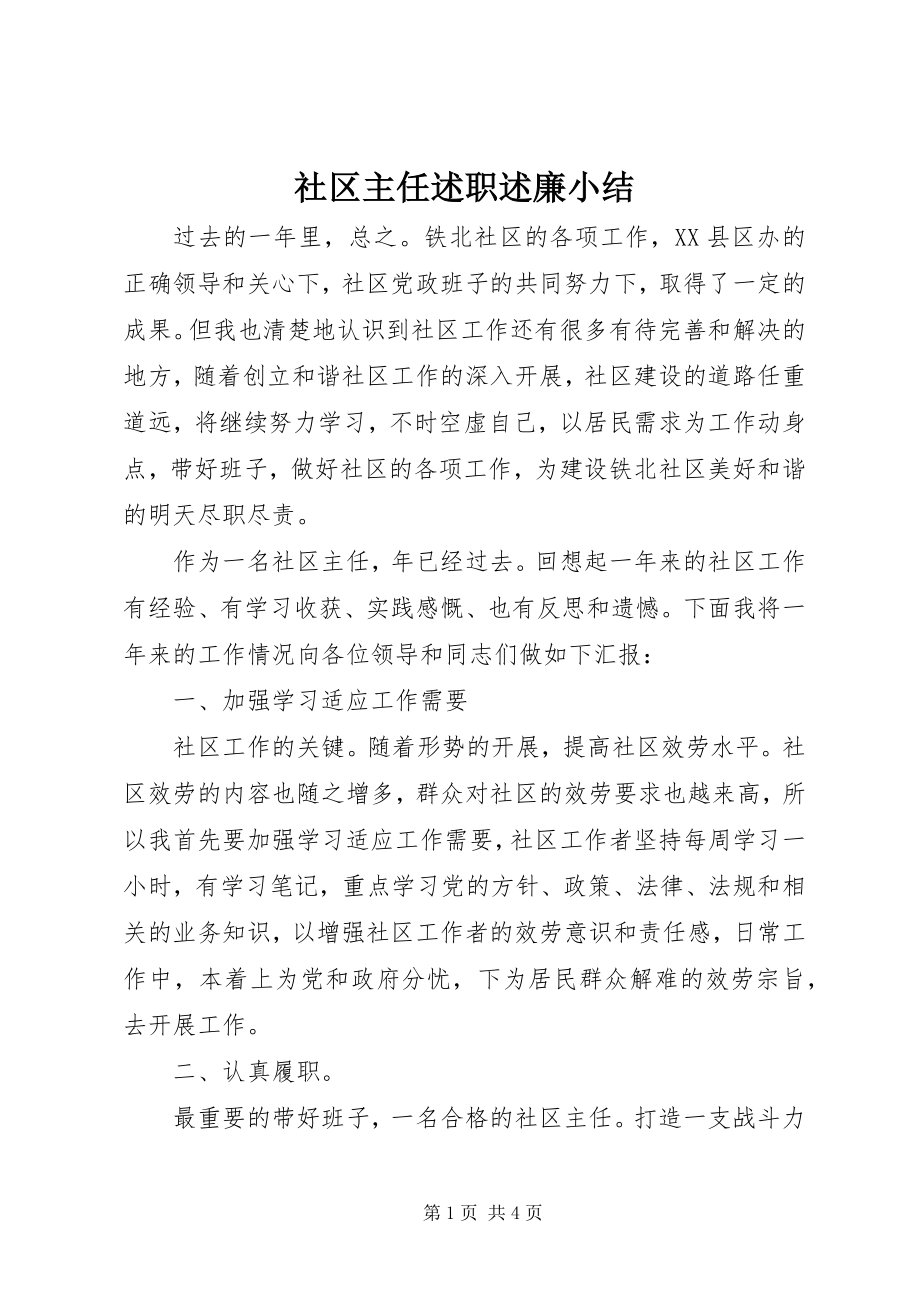 2023年社区主任述职述廉小结.docx_第1页