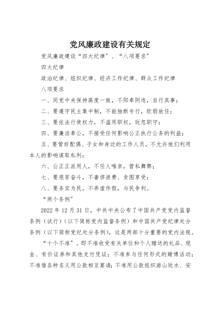 2023年党风廉政建设有关规定.docx_第1页