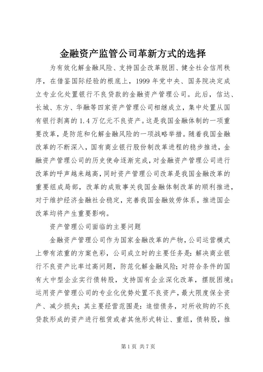 2023年金融资产监管公司革新方式的选择.docx_第1页