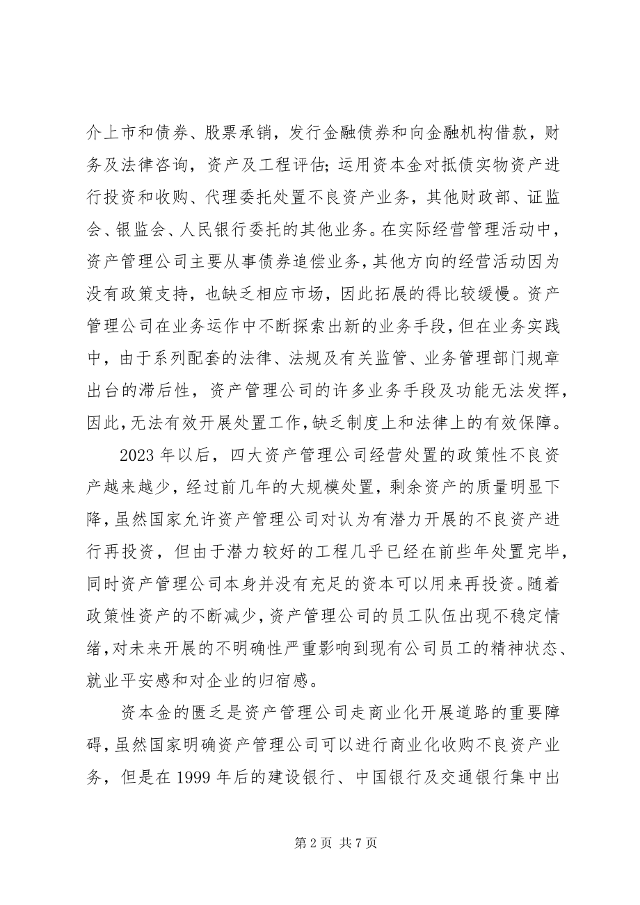 2023年金融资产监管公司革新方式的选择.docx_第2页