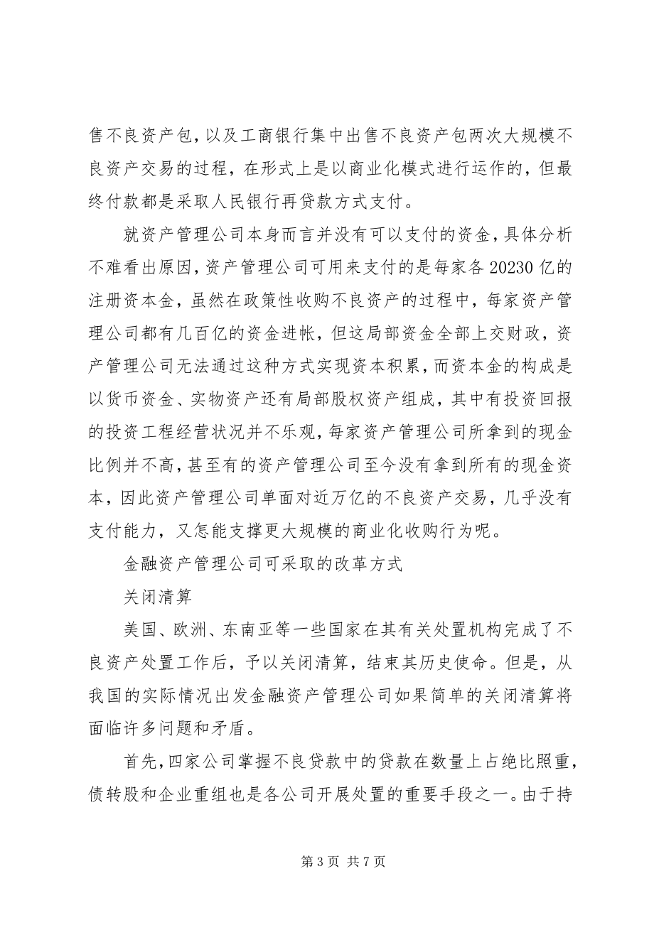 2023年金融资产监管公司革新方式的选择.docx_第3页