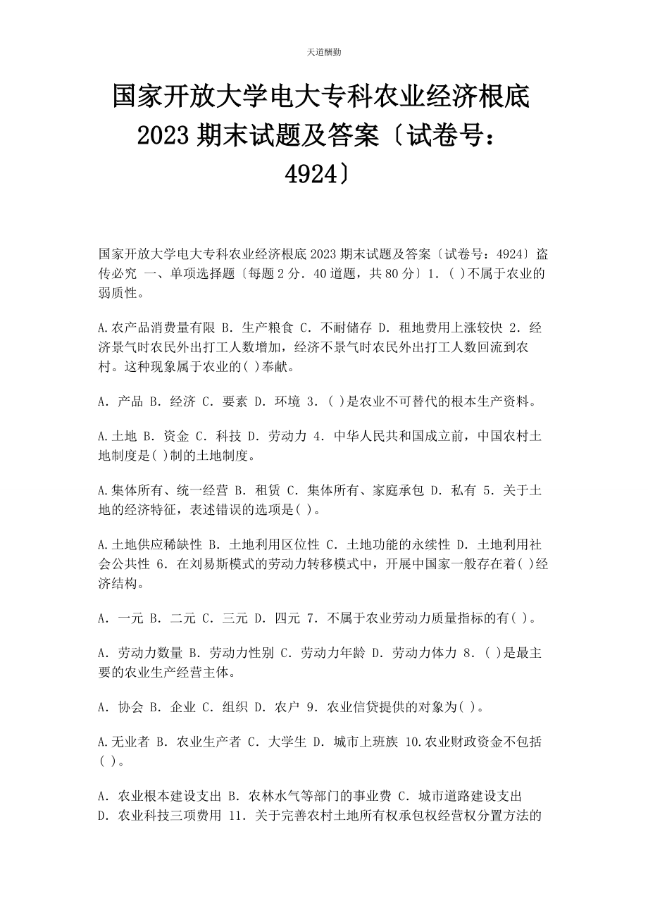 2023年国家开放大学电大专科《农业经济基础》期末试题及答案4924范文.docx_第1页