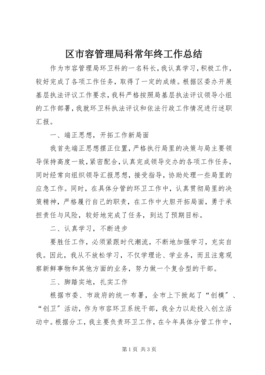 2023年区市容管理局科长年终工作总结.docx_第1页