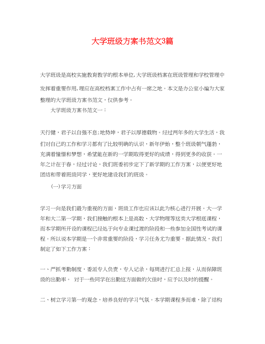 2023年大学班级计划书3篇.docx_第1页