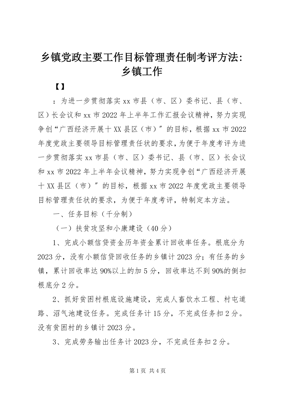 2023年乡镇党政主要工作目标管理责任制考评办法乡镇工作.docx_第1页