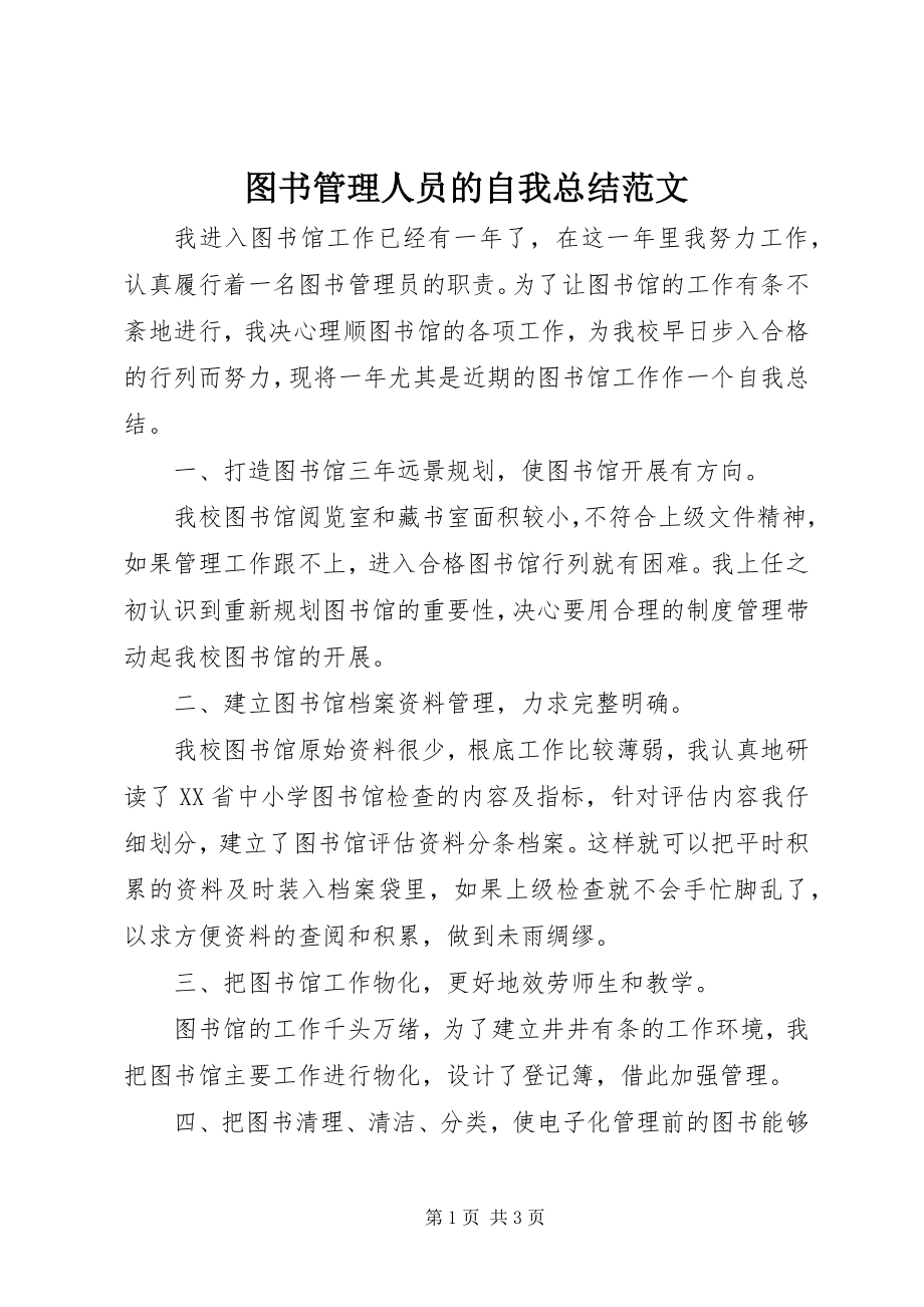 2023年图书管理人员的自我总结.docx_第1页