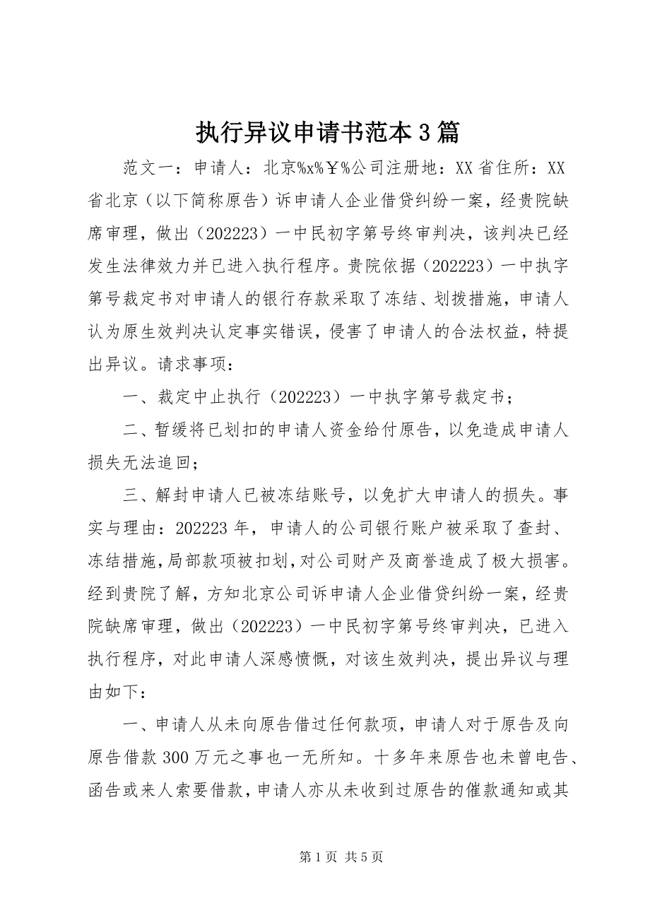 2023年执行异议申请书范本3篇.docx_第1页