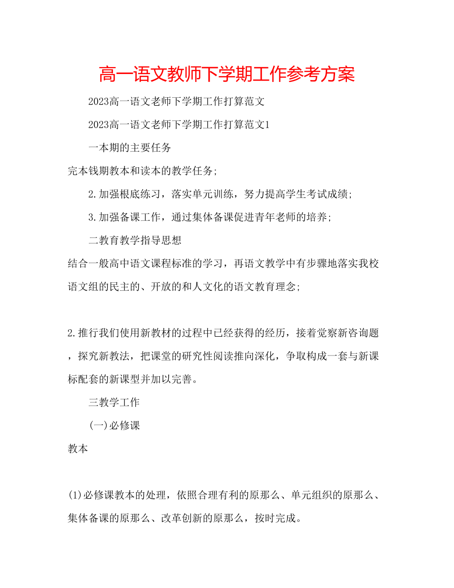 2023年高一语文教师下学期工作计划.docx_第1页