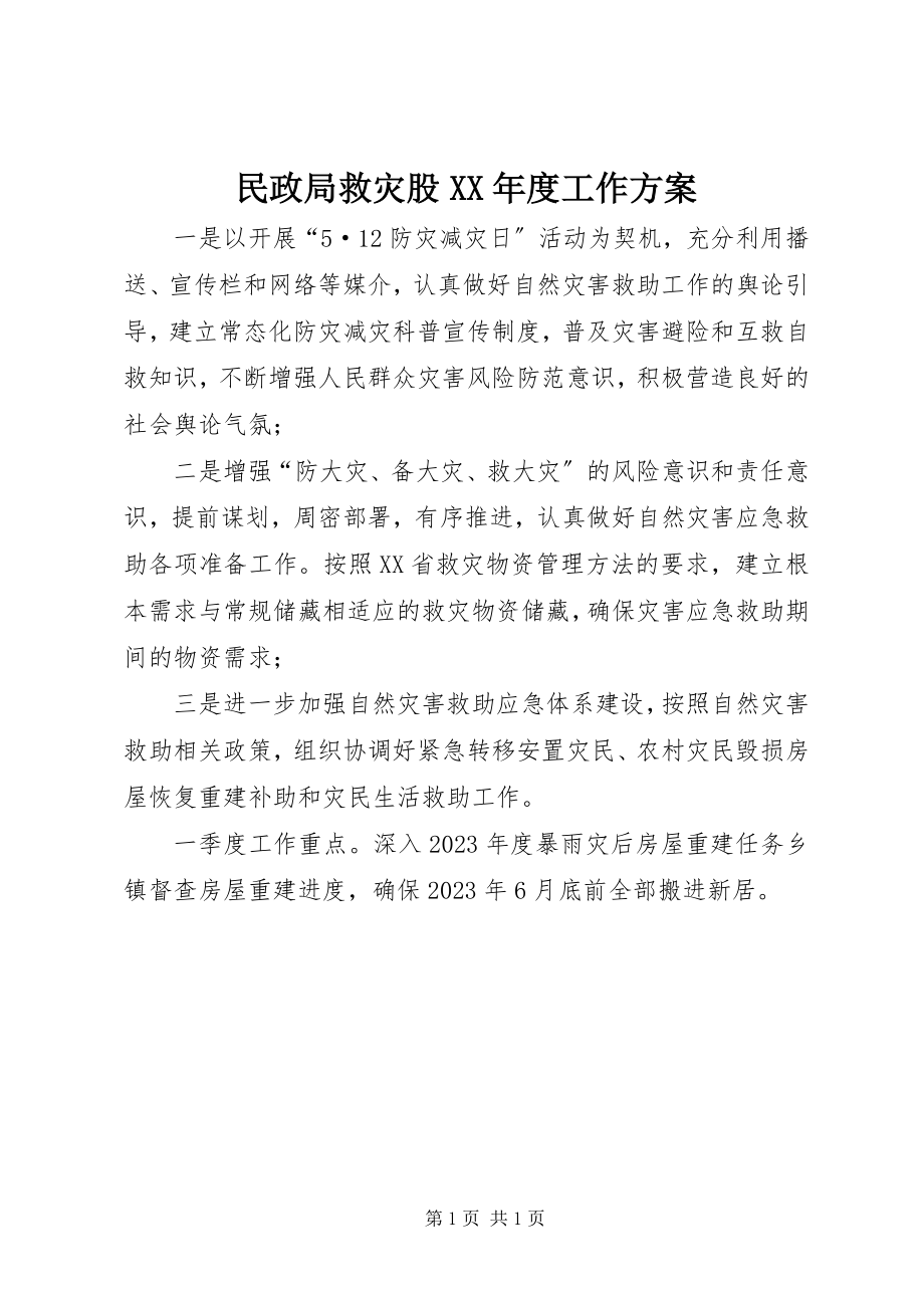 2023年民政局救灾股度工作计划.docx_第1页