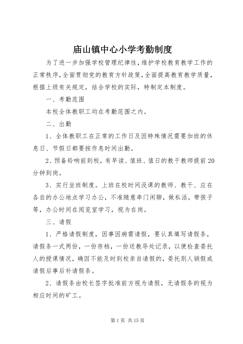 2023年庙山镇中心小学考勤制度.docx_第1页