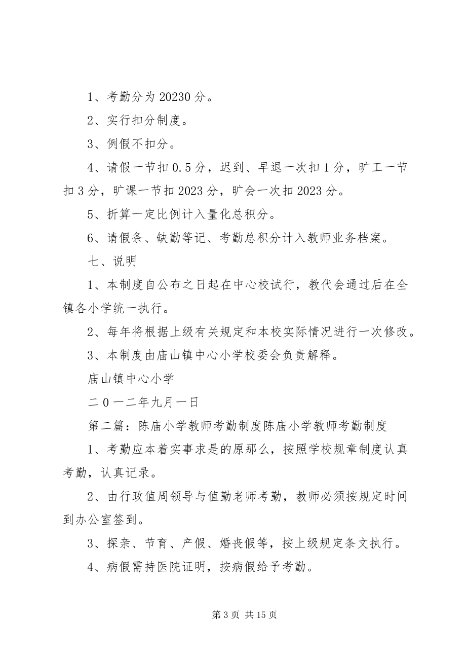 2023年庙山镇中心小学考勤制度.docx_第3页