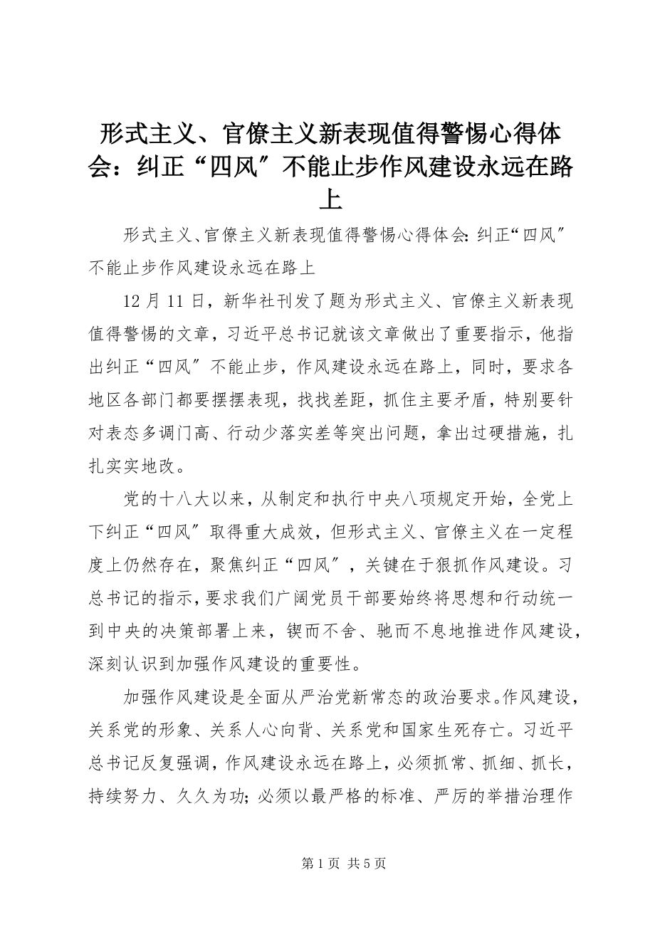 2023年《形式主义官僚主义新表现值得警惕》心得体会纠正四风不能止步作风建设永远在路上.docx_第1页