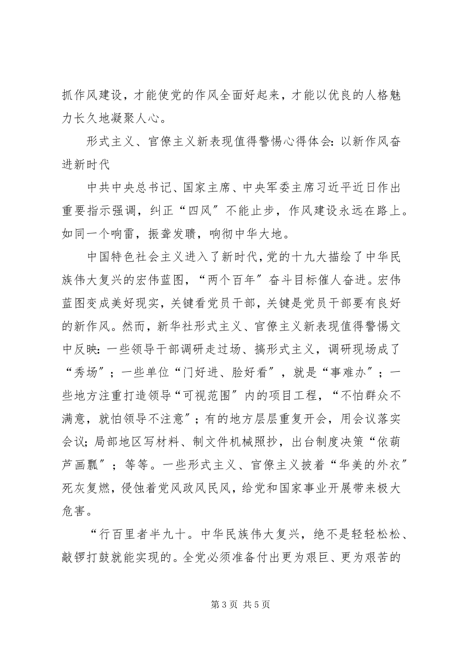 2023年《形式主义官僚主义新表现值得警惕》心得体会纠正四风不能止步作风建设永远在路上.docx_第3页