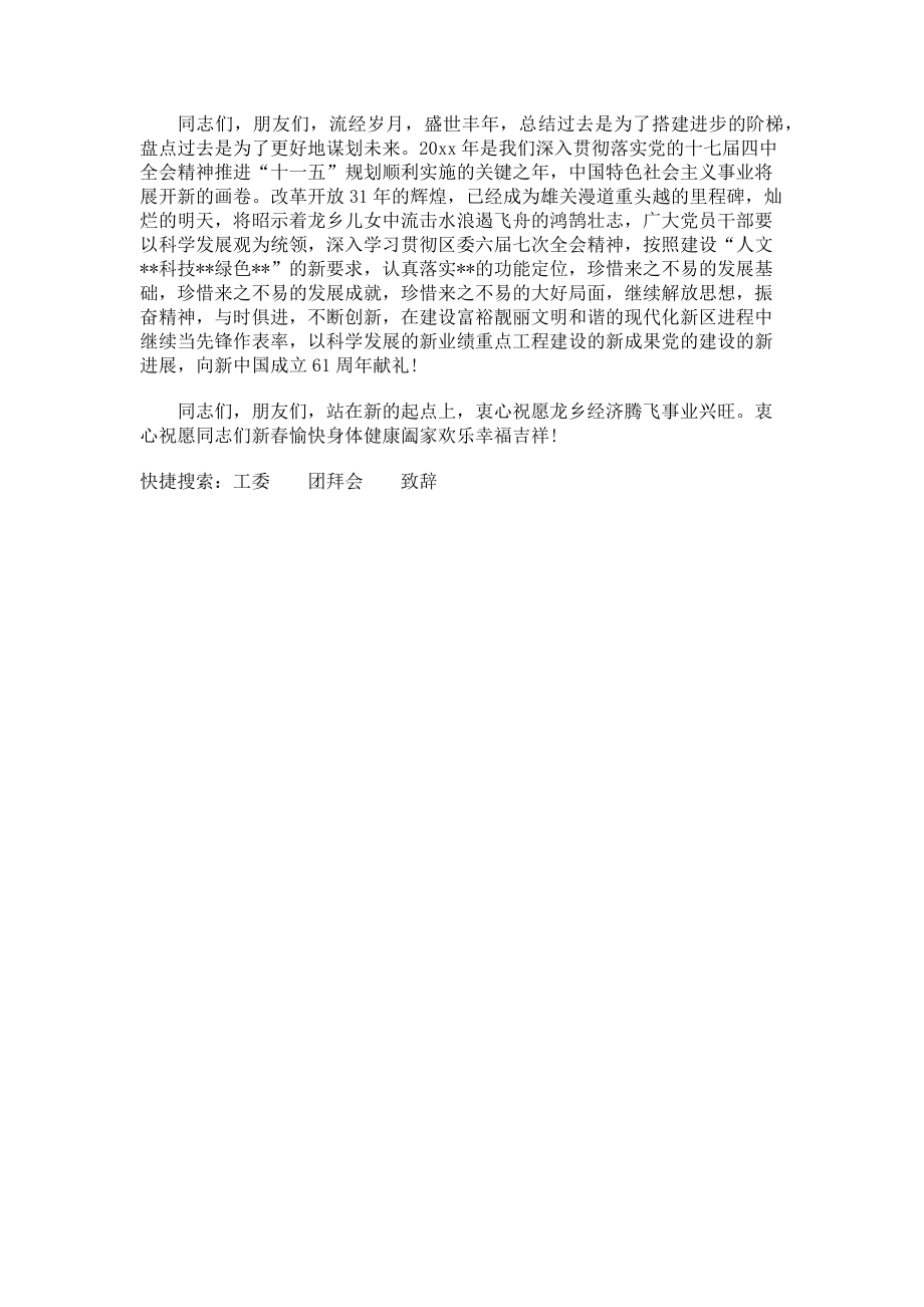 2023年工委系统春节团拜会上致辞.doc_第2页