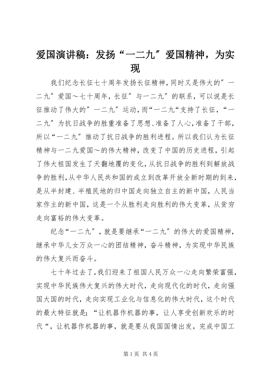 2023年爱国演讲稿发扬“一二九”爱国精神为实现新编.docx_第1页