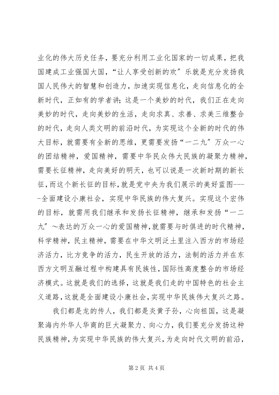 2023年爱国演讲稿发扬“一二九”爱国精神为实现新编.docx_第2页