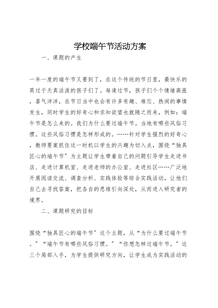 2023年学校端午节活动方案 6.doc_第1页