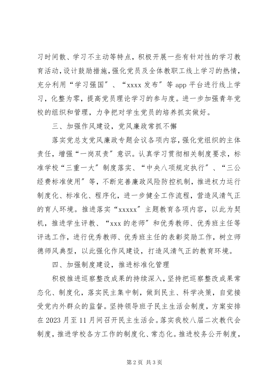 2023年中学党支部下半年工作计划.docx_第2页