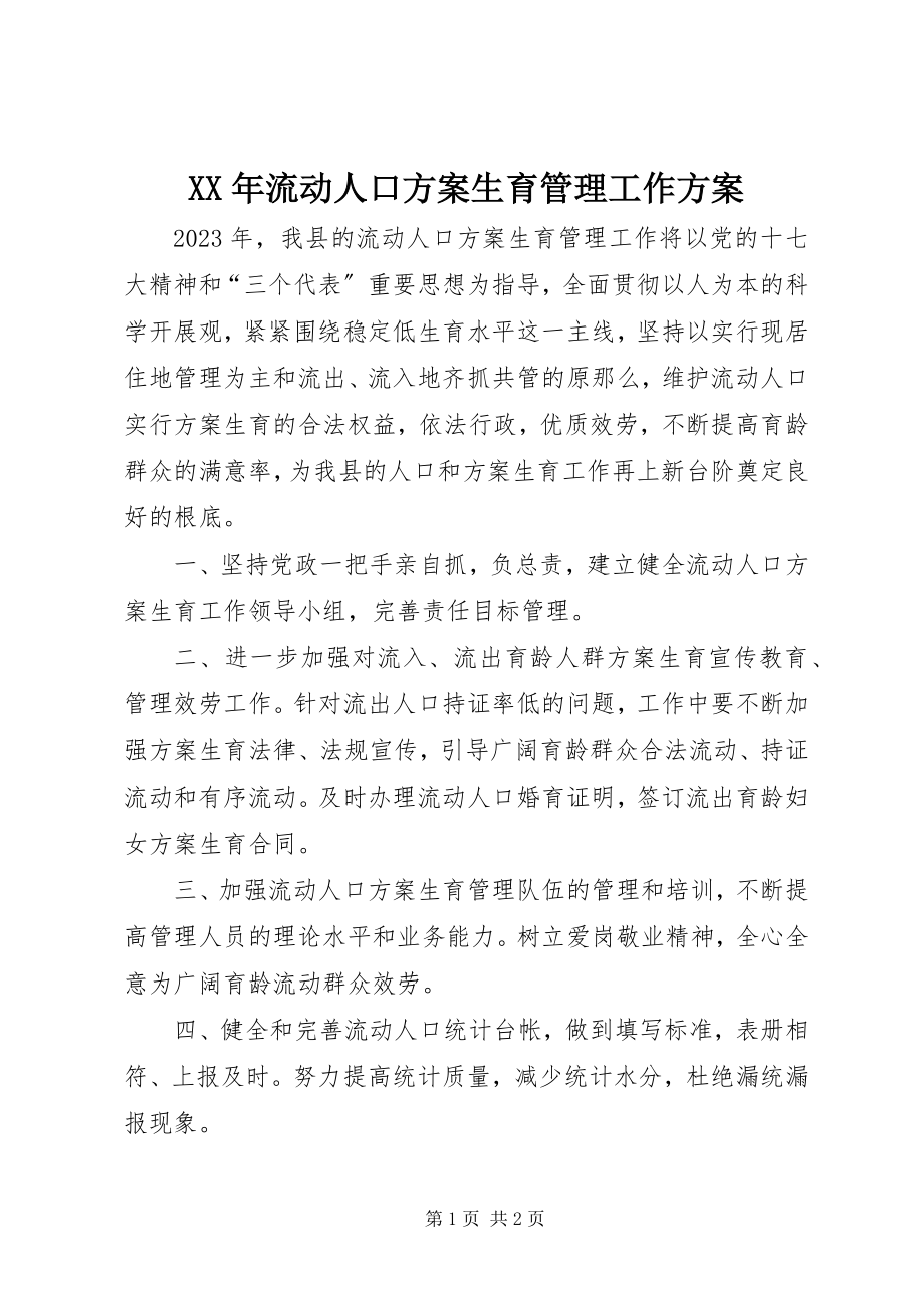 2023年流动人口计划生育管理工作计划.docx_第1页