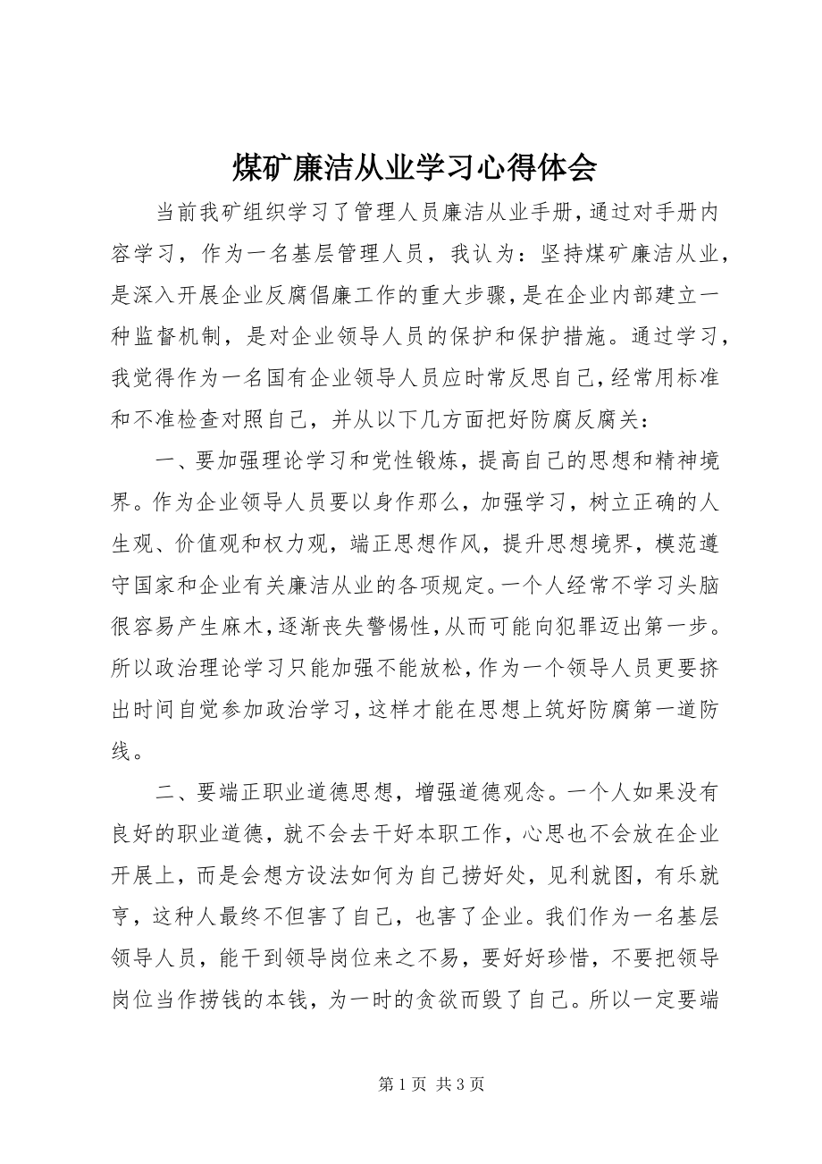 2023年煤矿廉洁从业学习心得体会.docx_第1页