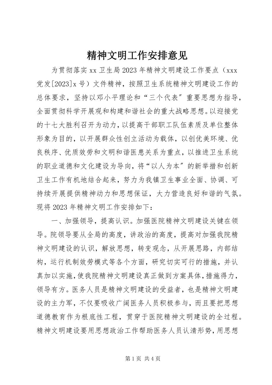 2023年精神文明工作安排意见.docx_第1页