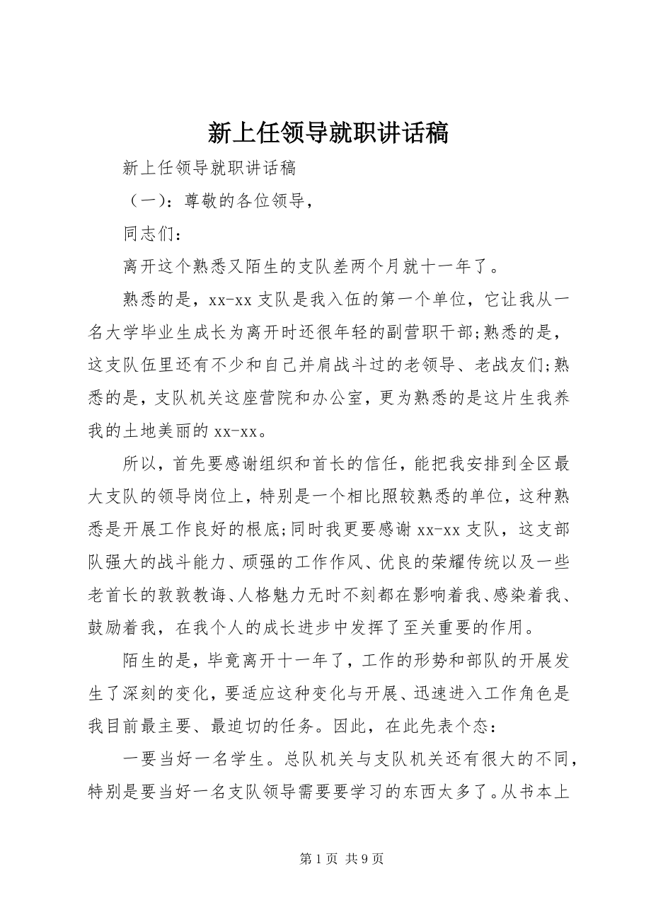 2023年新上任领导就职致辞稿.docx_第1页