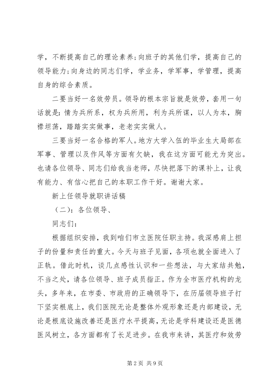 2023年新上任领导就职致辞稿.docx_第2页